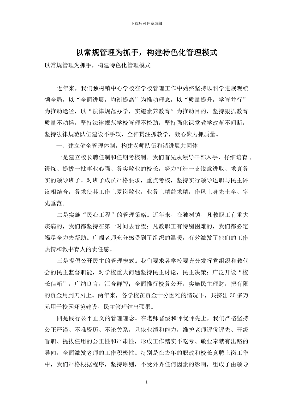 以常规管理为抓手-构建特色化管理模式_第1页
