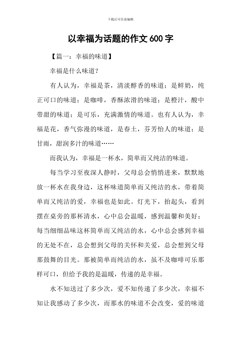 以幸福为话题的作文600字_第1页