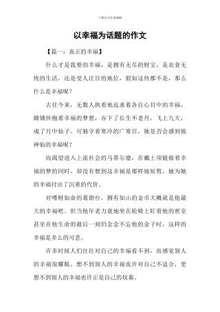 以幸福为话题的作文-4