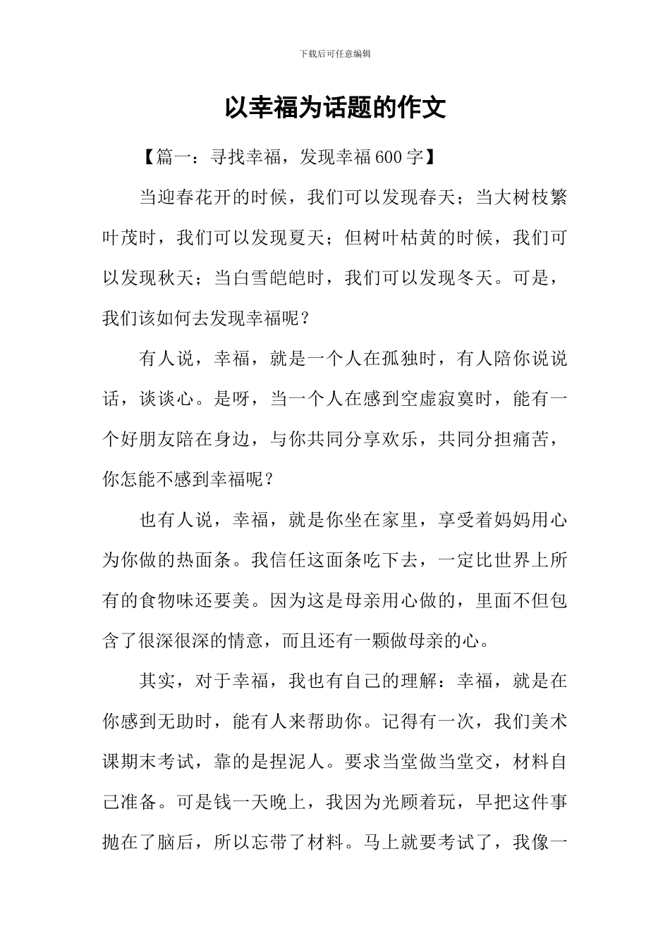 以幸福为话题的作文-5_第1页