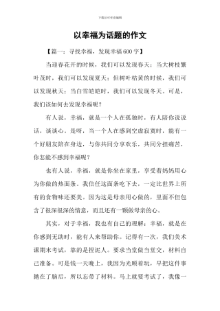 以幸福为话题的作文-5