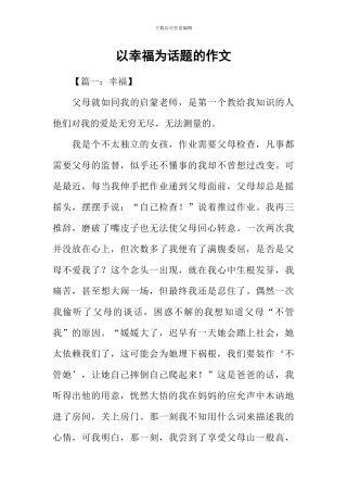 以幸福为话题的作文-7