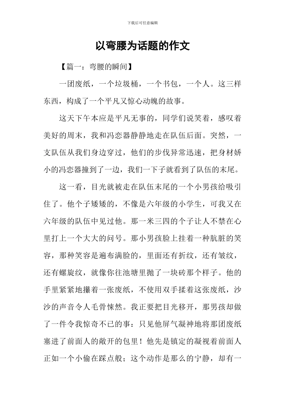 以弯腰为话题的作文_第1页