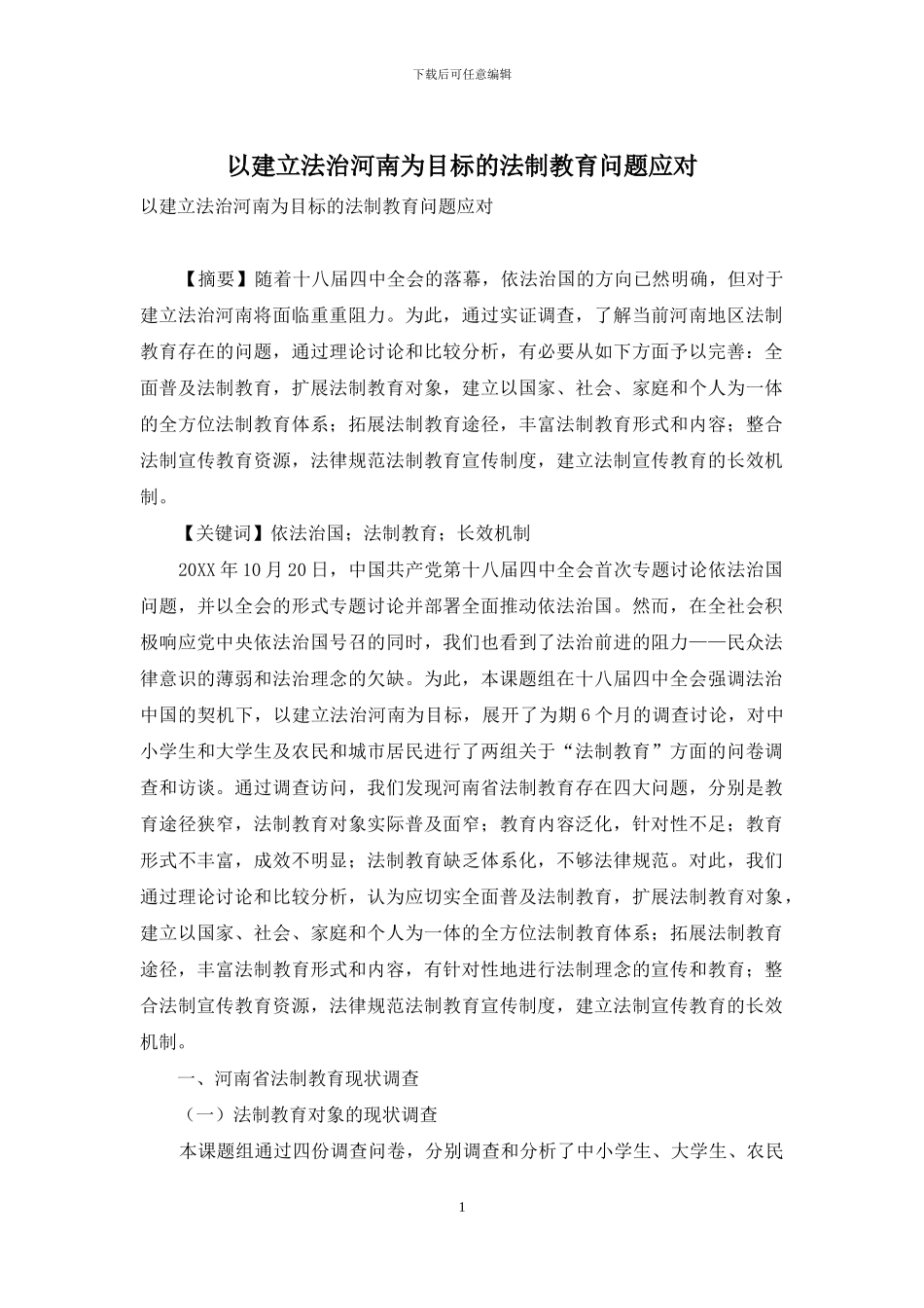 以建立法治河南为目标的法制教育问题应对_第1页