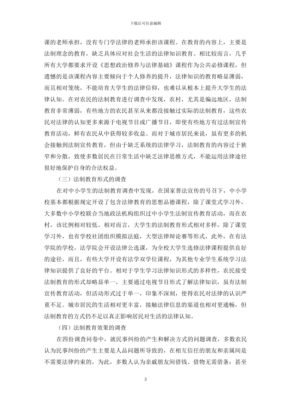 以建立法治河南为目标的法制教育问题应对_第3页