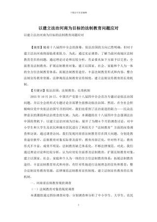 以建立法治河南为目标的法制教育问题应对