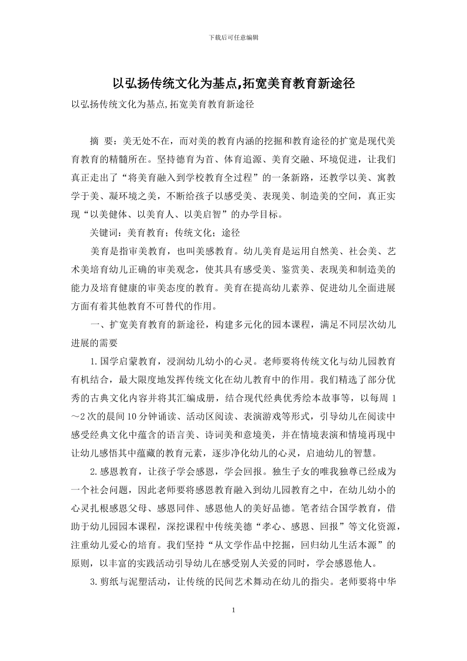 以弘扬传统文化为基点-拓宽美育教育新途径_第1页