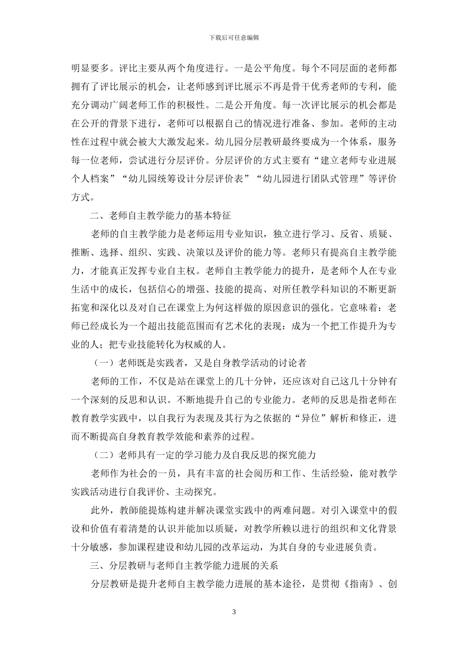 以幼儿园分层教研促进教师自主教学能力发展的策略_第3页