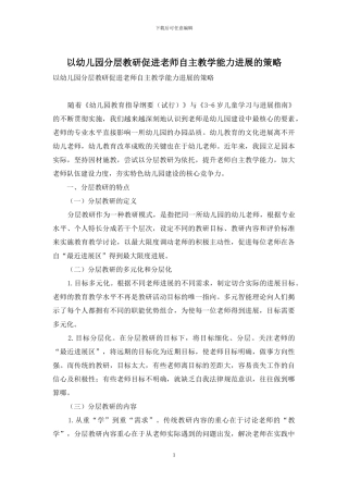 以幼儿园分层教研促进教师自主教学能力发展的策略