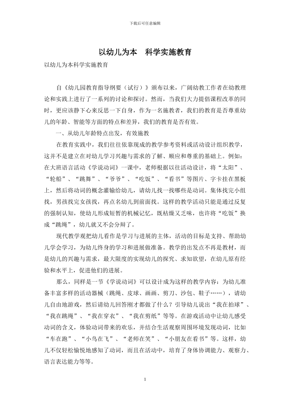 以幼儿为本-科学实施教育_第1页