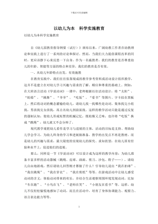 以幼儿为本-科学实施教育