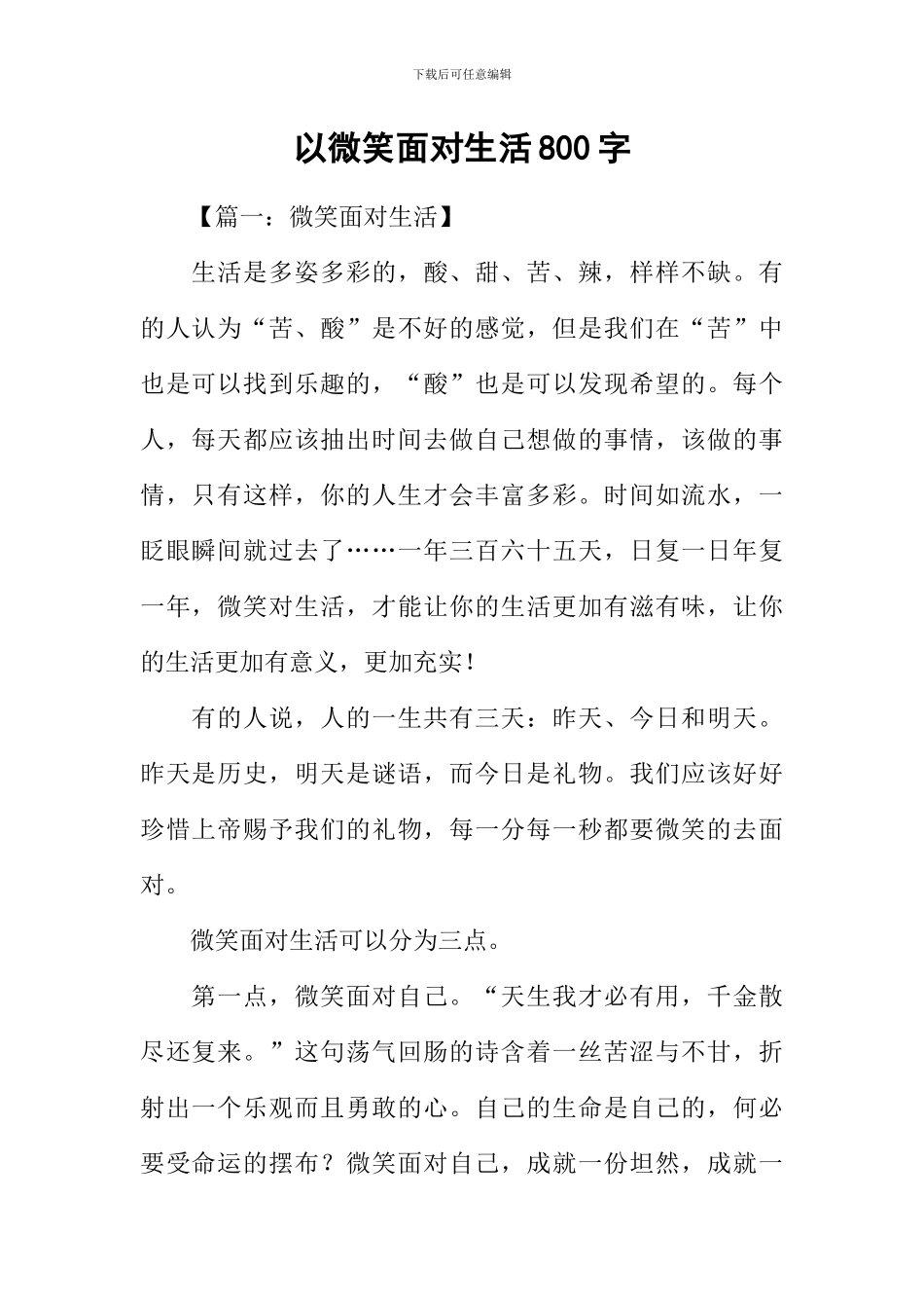 以微笑面对生活800字_第1页