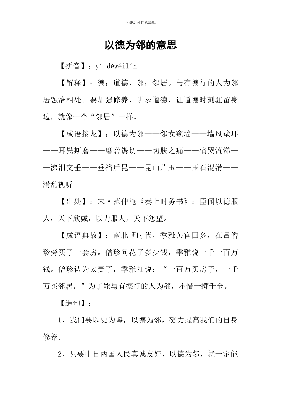 以德为邻的意思_第1页