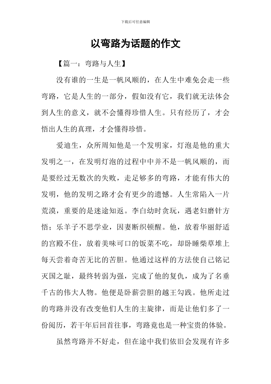 以弯路为话题的作文_第1页