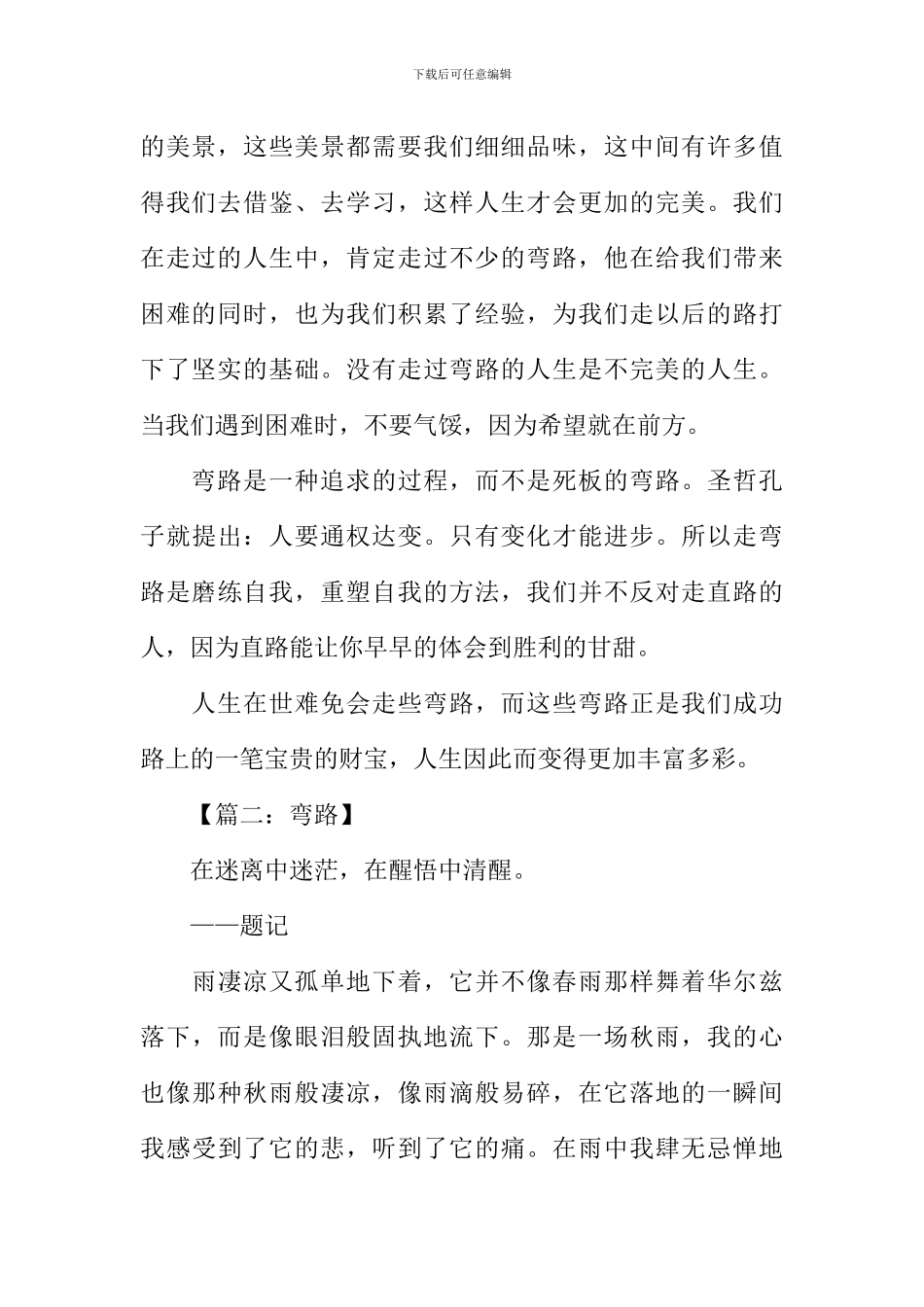 以弯路为话题的作文_第2页