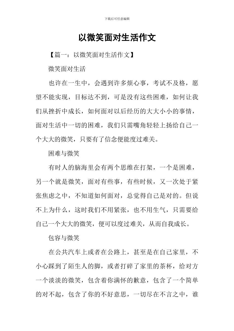 以微笑面对生活作文_第1页