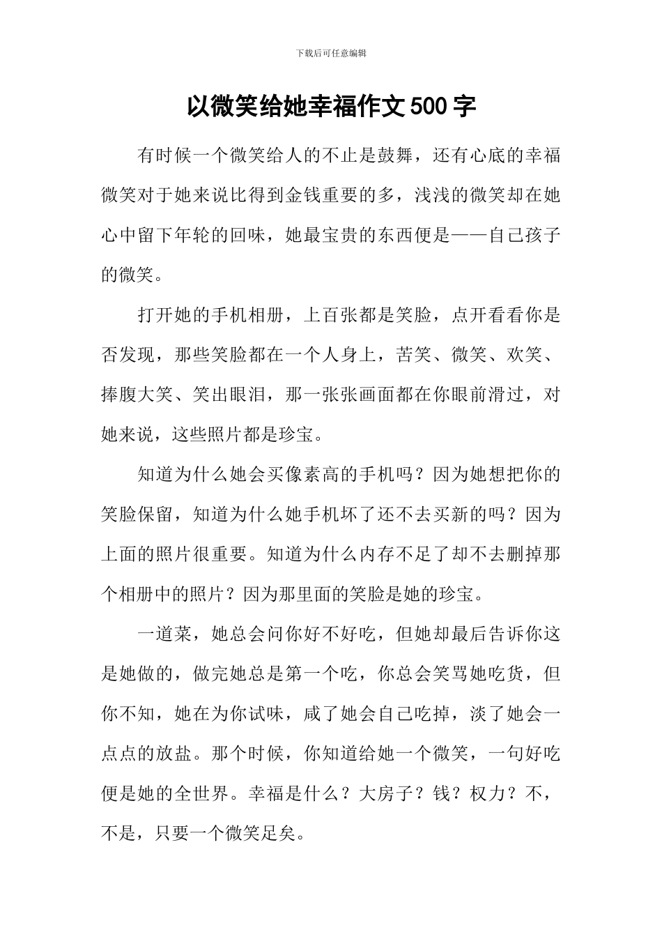 以微笑给她幸福作文500字_第1页