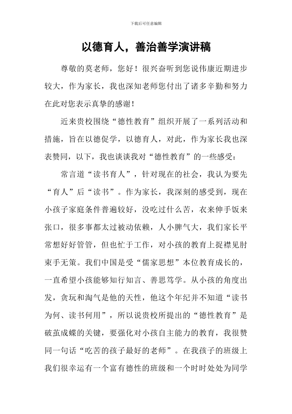 以德育人-善治善学演讲稿_第1页