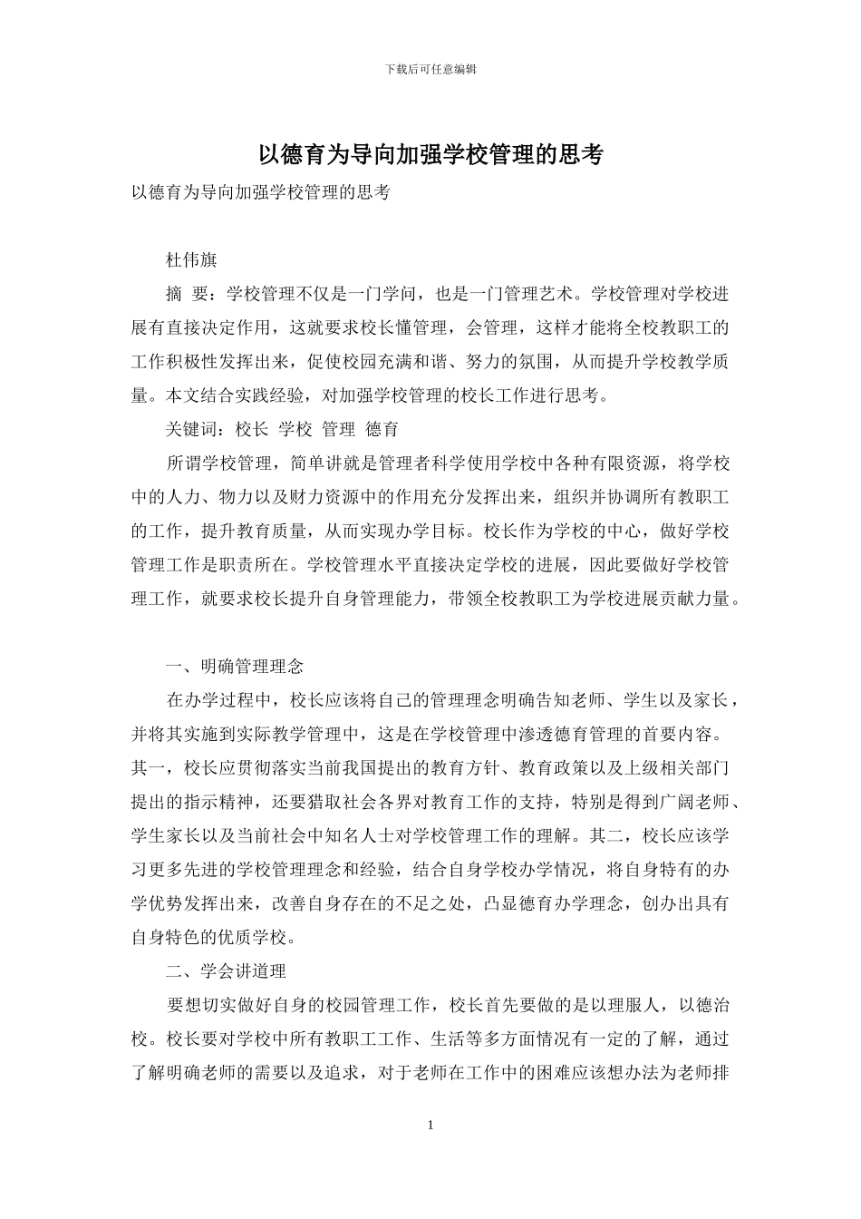 以德育为导向加强学校管理的思考_第1页