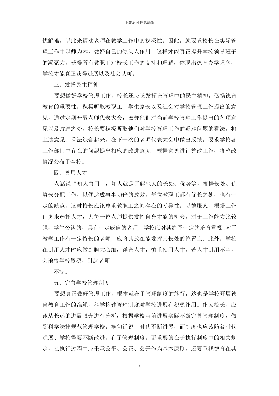 以德育为导向加强学校管理的思考_第2页