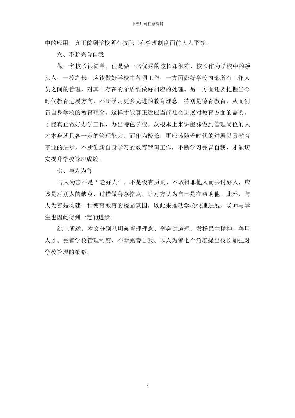 以德育为导向加强学校管理的思考_第3页