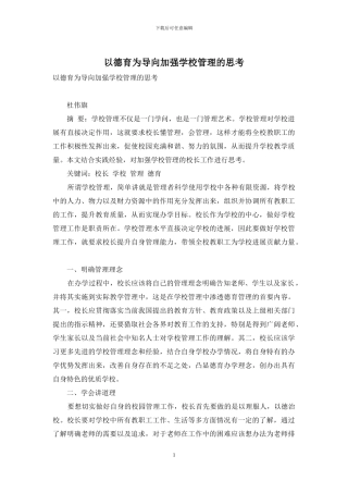 以德育为导向加强学校管理的思考