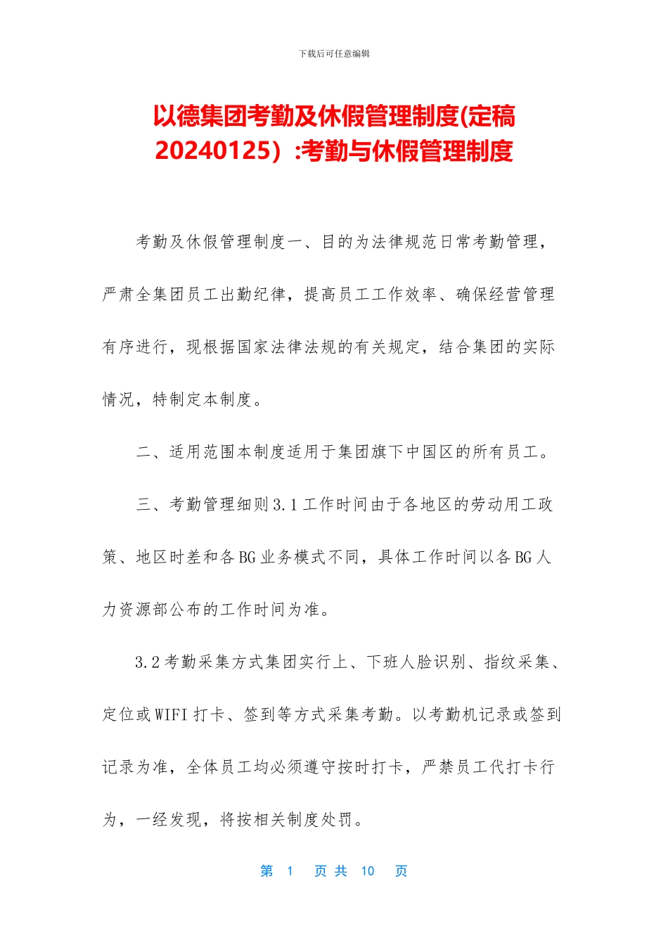 以德集团考勤及休假管理制度-考勤与休假管理制度_第1页