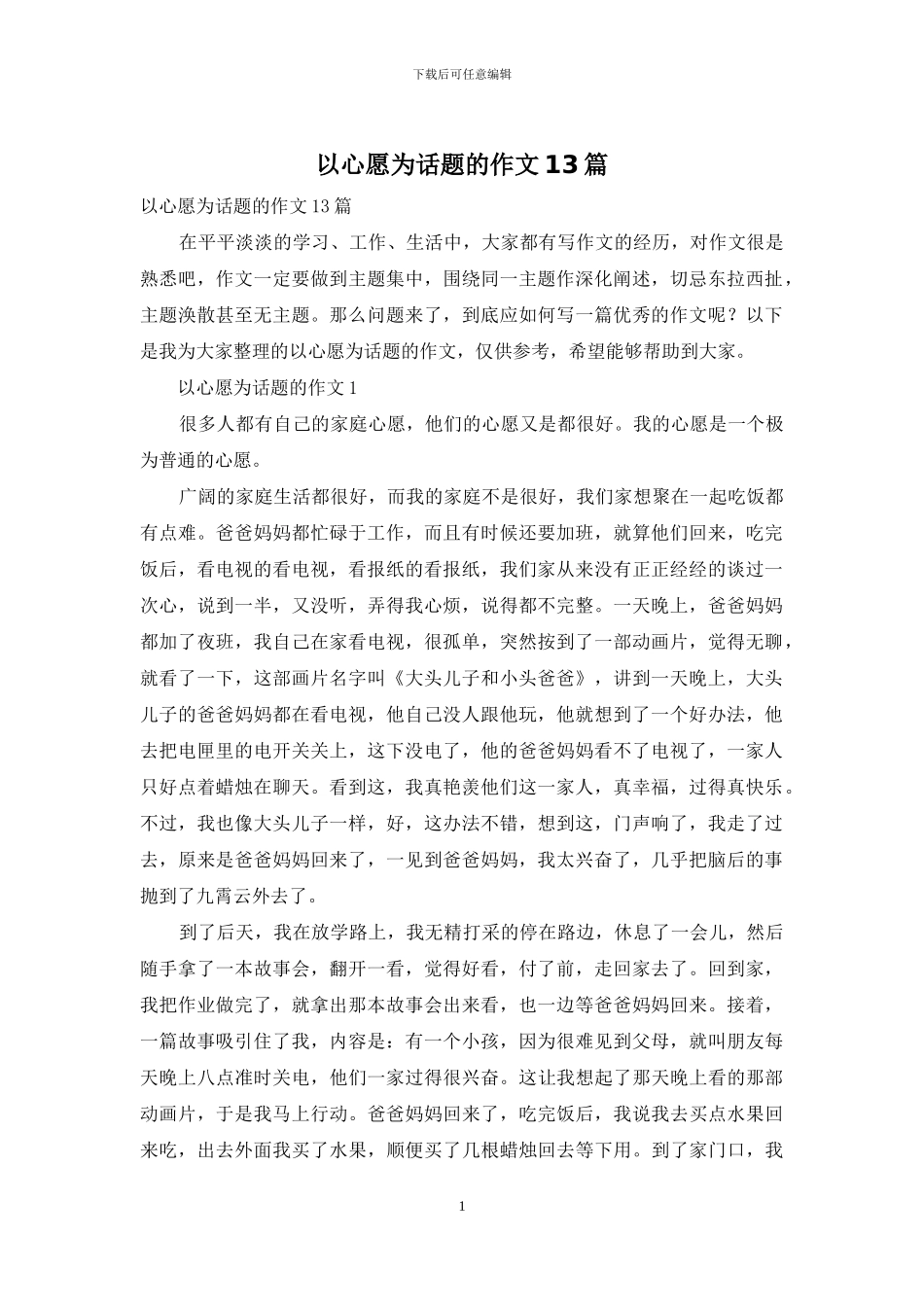 以心愿为话题的作文13篇_第1页