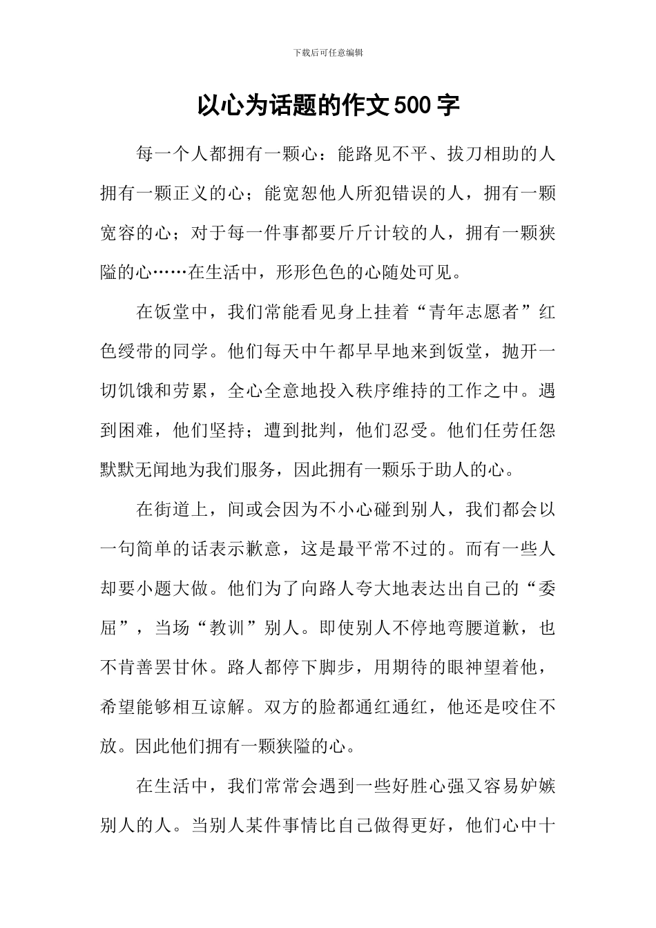 以心为话题的作文500字_第1页