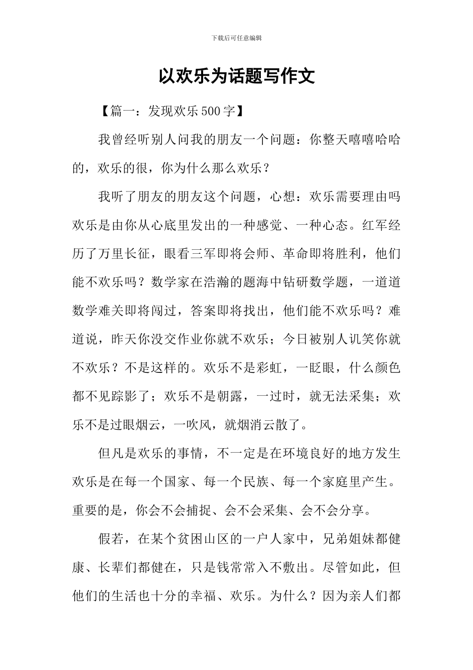 以快乐为话题写作文_第1页