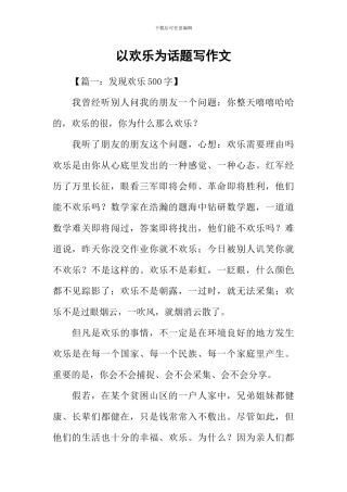 以快乐为话题写作文