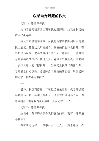 以感动为话题的作文-10