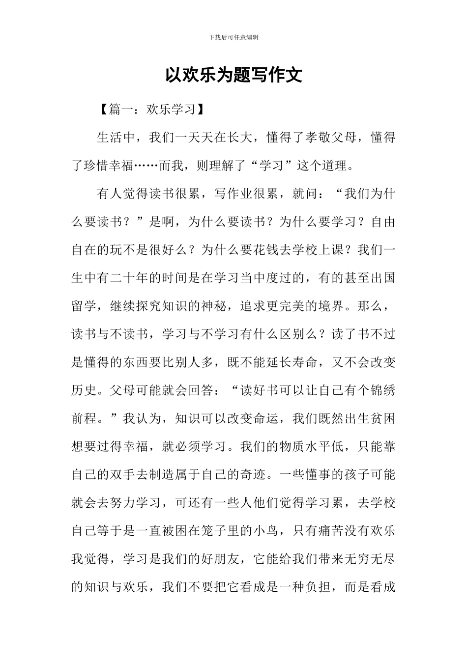 以快乐为题写作文_第1页