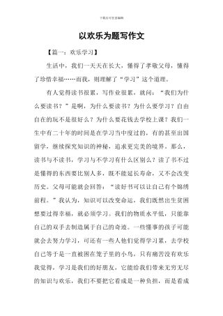 以快乐为题写作文