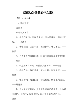 以感动为话题的作文素材