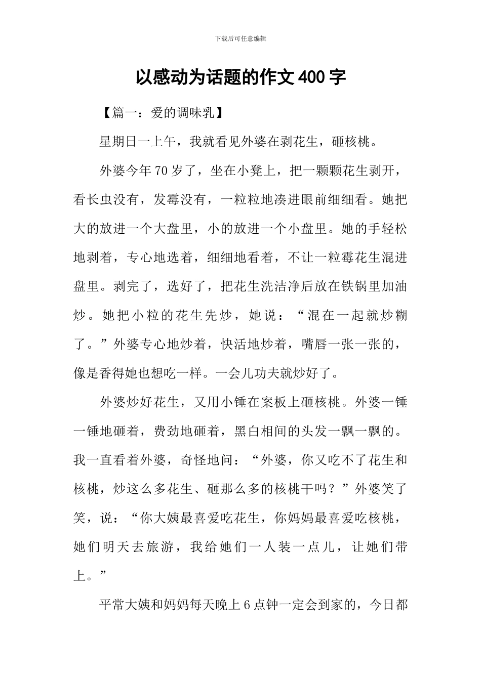 以感动为话题的作文400字_第1页