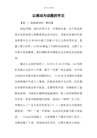 以感动为话题的作文-4