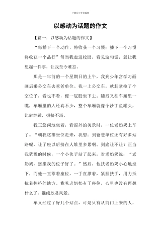 以感动为话题的作文-8