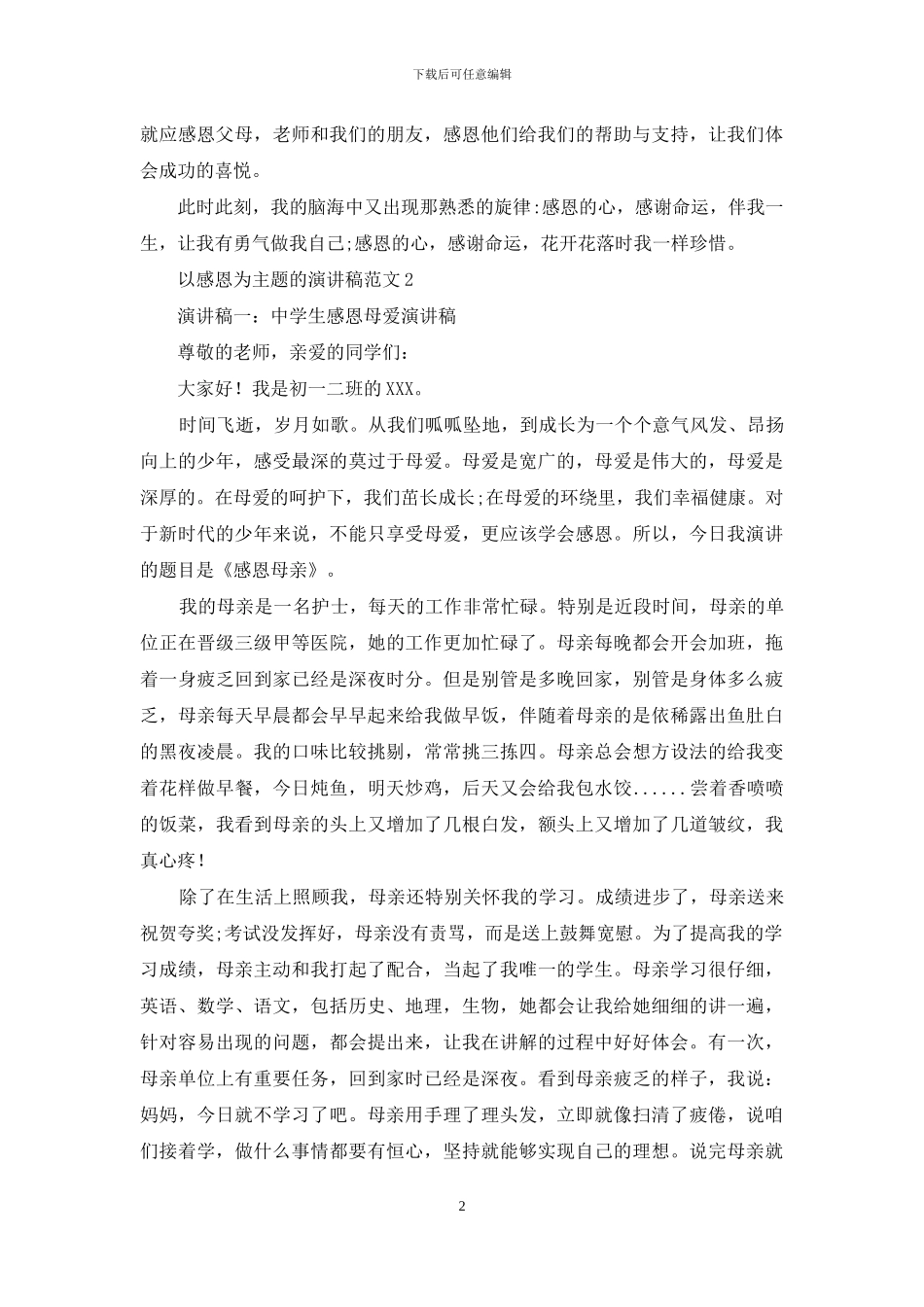 以感恩为主题的演讲稿范文_第2页