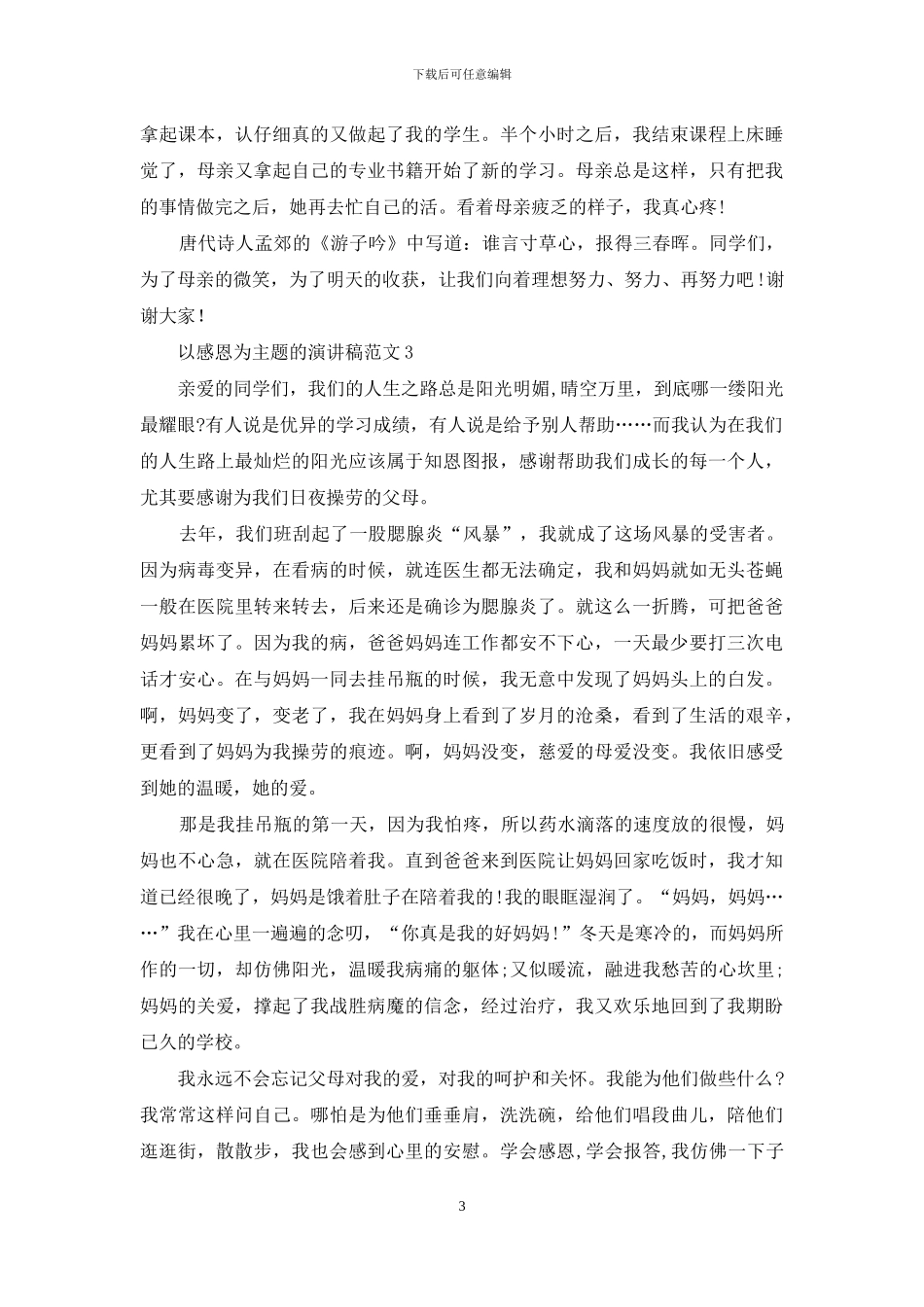 以感恩为主题的演讲稿范文_第3页