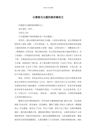 以感恩为主题的演讲稿范文