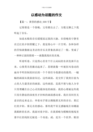 以感动为话题的作文-6