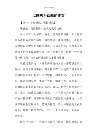 以感恩为话题的作文-18