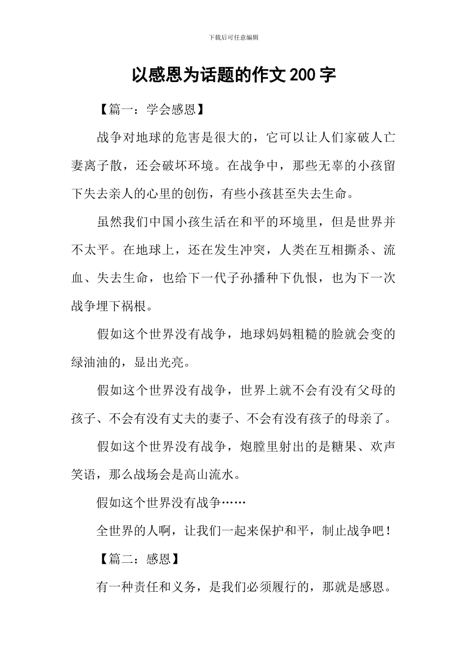 以感恩为话题的作文200字_第1页