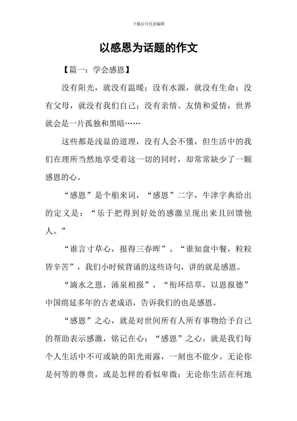 以感恩为话题的作文_第1页