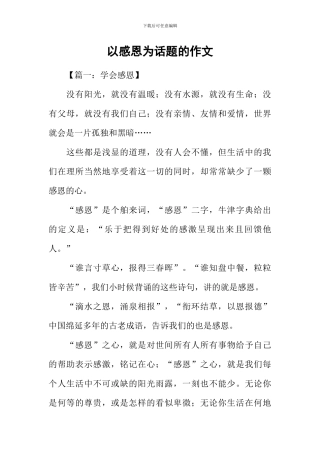 以感恩为话题的作文