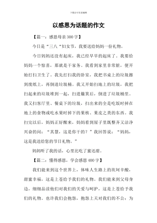 以感恩为话题的作文-9