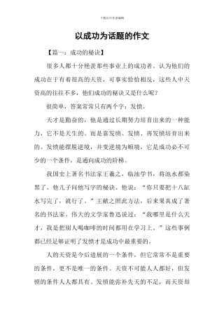 以成功为话题的作文