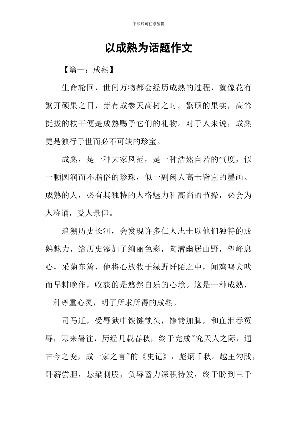 以成熟为话题作文_第1页