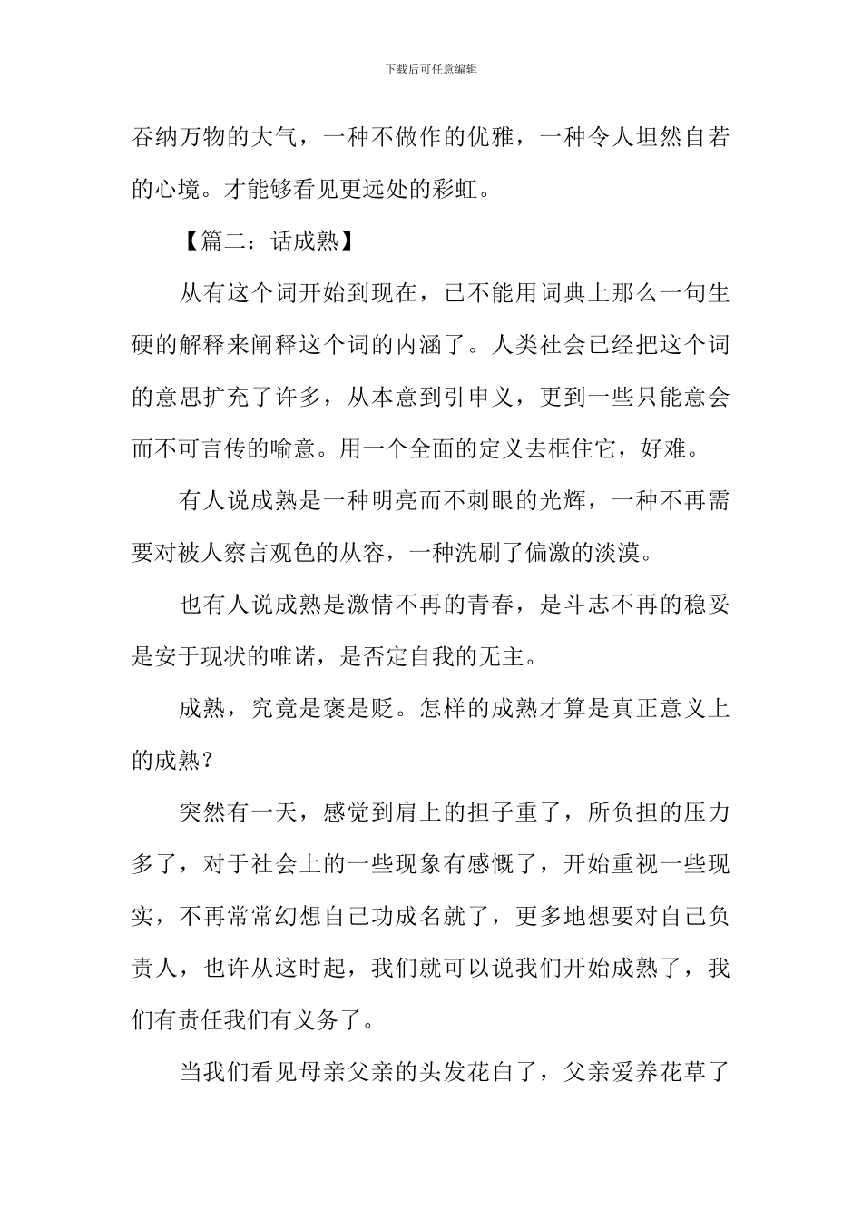 以成熟为话题作文_第3页